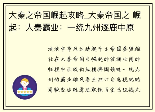 大秦之帝国崛起攻略_大秦帝国之 崛起：大秦霸业：一统九州逐鹿中原