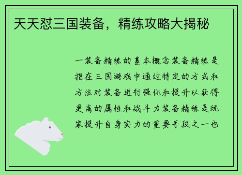 天天怼三国装备，精练攻略大揭秘