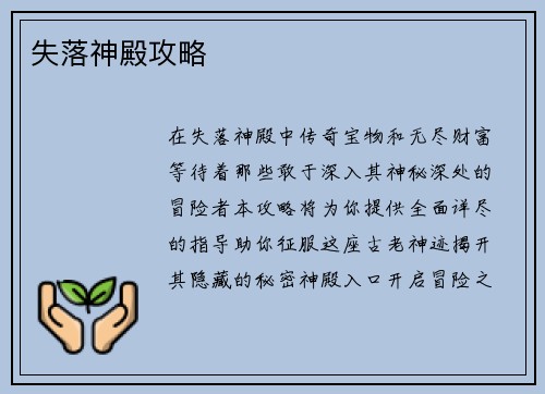 失落神殿攻略