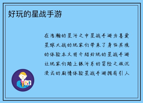 好玩的星战手游