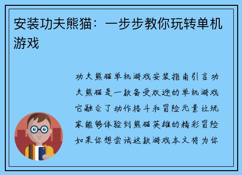安装功夫熊猫：一步步教你玩转单机游戏