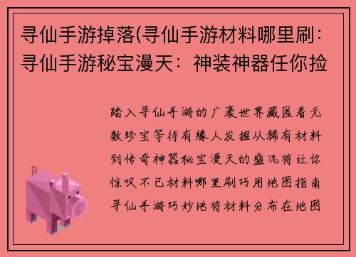 寻仙手游掉落(寻仙手游材料哪里刷：寻仙手游秘宝漫天：神装神器任你捡)