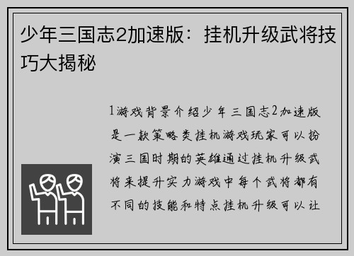 少年三国志2加速版：挂机升级武将技巧大揭秘