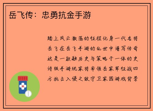 岳飞传：忠勇抗金手游