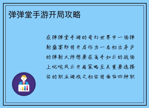 弹弹堂手游开局攻略