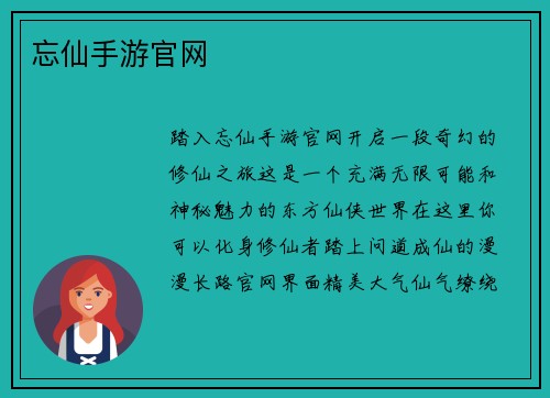 忘仙手游官网