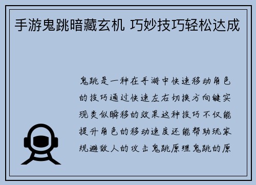 手游鬼跳暗藏玄机 巧妙技巧轻松达成