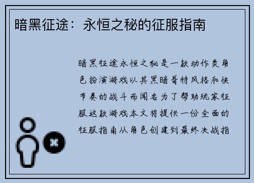 暗黑征途：永恒之秘的征服指南