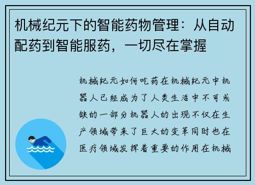 机械纪元下的智能药物管理：从自动配药到智能服药，一切尽在掌握