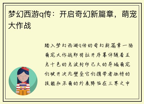 梦幻西游q传：开启奇幻新篇章，萌宠大作战