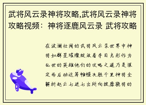 武将风云录神将攻略,武将风云录神将攻略视频：神将逐鹿风云录 武将攻略全解析