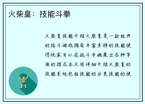 火柴皇：技能斗拳