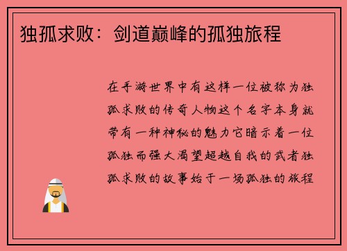 独孤求败：剑道巅峰的孤独旅程