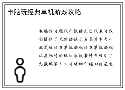 电脑玩经典单机游戏攻略