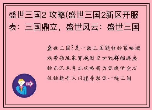 盛世三国2 攻略(盛世三国2新区开服表：三国鼎立，盛世风云：盛世三国2攻略大全)