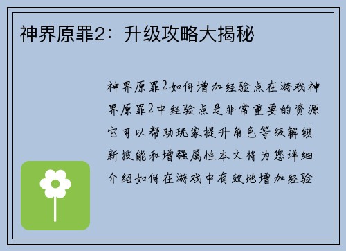 神界原罪2：升级攻略大揭秘