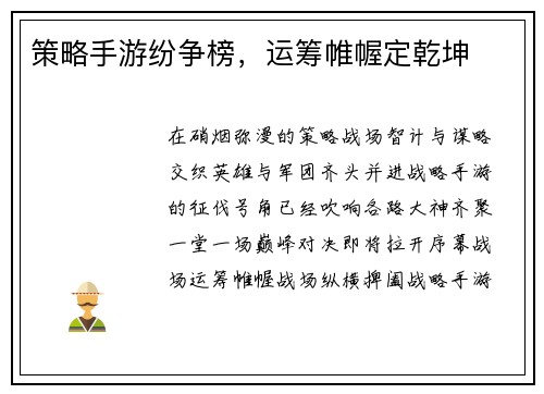 策略手游纷争榜，运筹帷幄定乾坤