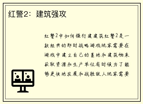 红警2：建筑强攻