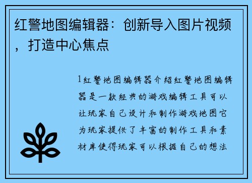 红警地图编辑器：创新导入图片视频，打造中心焦点