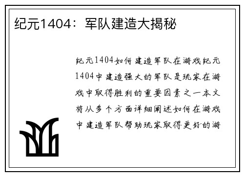 纪元1404：军队建造大揭秘