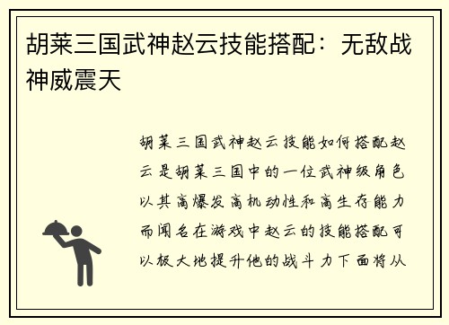 胡莱三国武神赵云技能搭配：无敌战神威震天