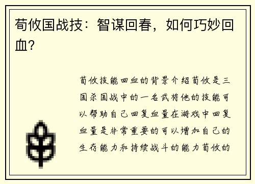 荀攸国战技：智谋回春，如何巧妙回血？