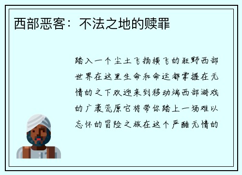西部恶客：不法之地的赎罪