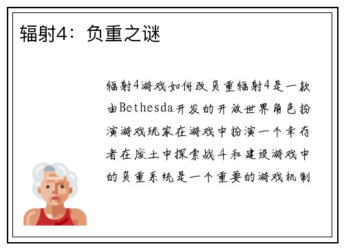 辐射4：负重之谜