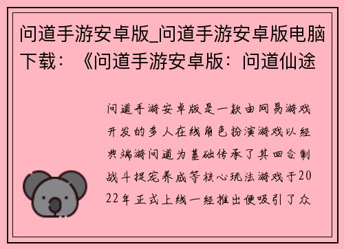 问道手游安卓版_问道手游安卓版电脑下载：《问道手游安卓版：问道仙途，一念问道》