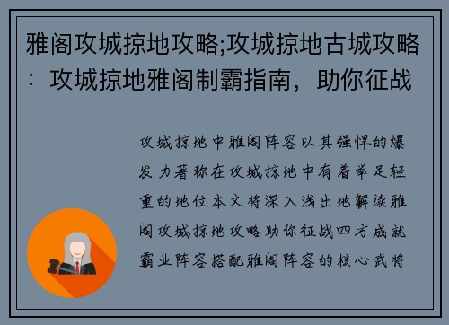 雅阁攻城掠地攻略;攻城掠地古城攻略：攻城掠地雅阁制霸指南，助你征战四方