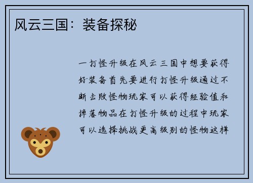 风云三国：装备探秘