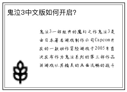 鬼泣3中文版如何开启？