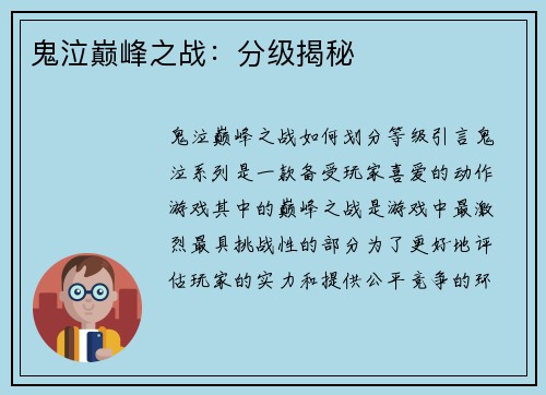 鬼泣巅峰之战：分级揭秘