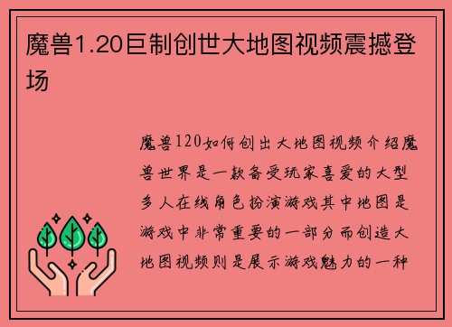 魔兽1.20巨制创世大地图视频震撼登场