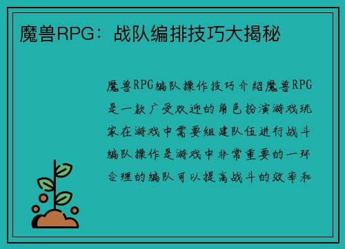 魔兽RPG：战队编排技巧大揭秘
