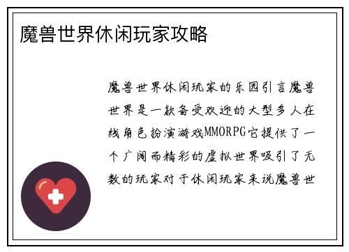 魔兽世界休闲玩家攻略