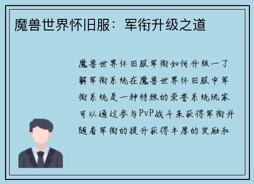 魔兽世界怀旧服：军衔升级之道