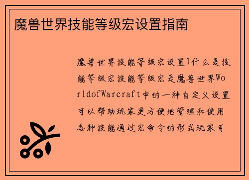 魔兽世界技能等级宏设置指南