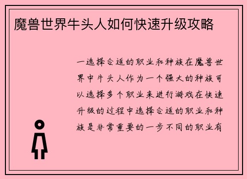 魔兽世界牛头人如何快速升级攻略