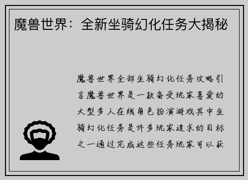 魔兽世界：全新坐骑幻化任务大揭秘