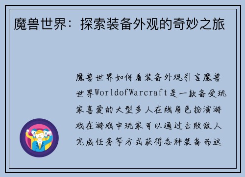 魔兽世界：探索装备外观的奇妙之旅