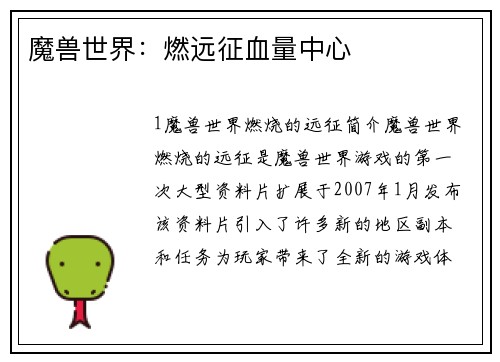 魔兽世界：燃远征血量中心
