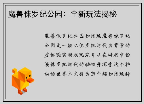 魔兽侏罗纪公园：全新玩法揭秘
