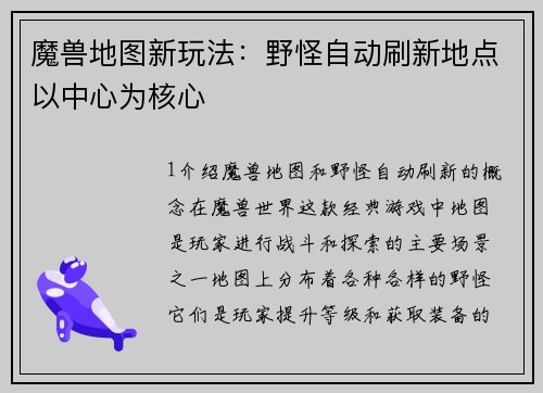 魔兽地图新玩法：野怪自动刷新地点以中心为核心