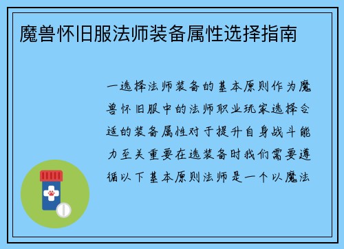 魔兽怀旧服法师装备属性选择指南