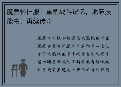 魔兽怀旧服：重塑战斗记忆，遗忘技能书，再续传奇