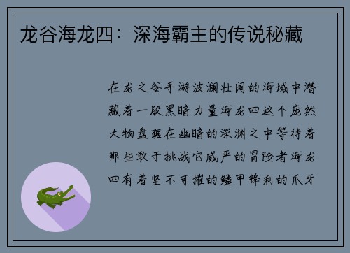 龙谷海龙四：深海霸主的传说秘藏