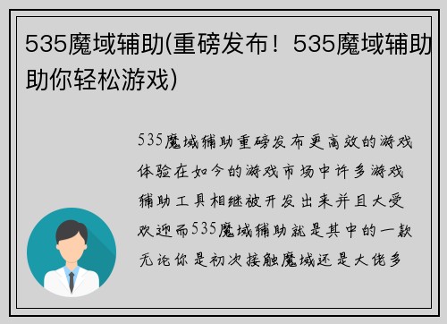535魔域辅助(重磅发布！535魔域辅助助你轻松游戏)