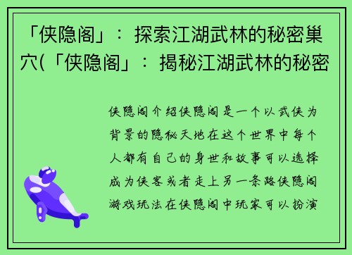 「侠隐阁」：探索江湖武林的秘密巢穴(「侠隐阁」：揭秘江湖武林的秘密巢穴内幕)