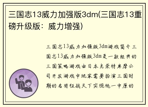 三国志13威力加强版3dm(三国志13重磅升级版：威力增强)